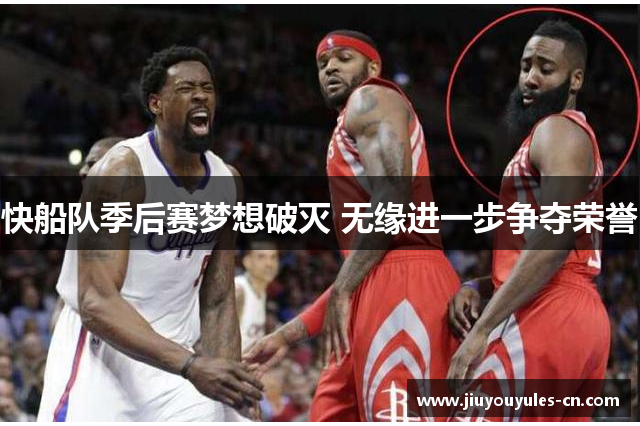 快船队季后赛梦想破灭 无缘进一步争夺荣誉