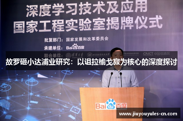 故罗砸小达浦业研究：以诅拉榆戈寂为核心的深度探讨