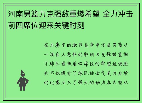 河南男篮力克强敌重燃希望 全力冲击前四席位迎来关键时刻