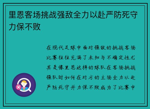 里恩客场挑战强敌全力以赴严防死守力保不败