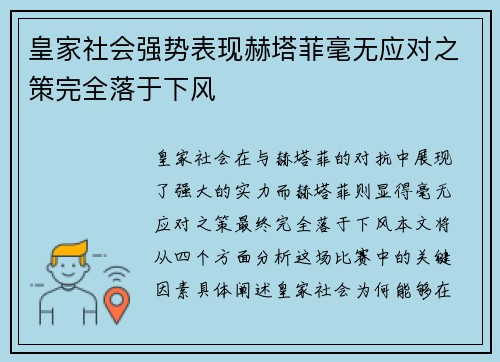皇家社会强势表现赫塔菲毫无应对之策完全落于下风