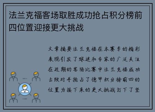 法兰克福客场取胜成功抢占积分榜前四位置迎接更大挑战