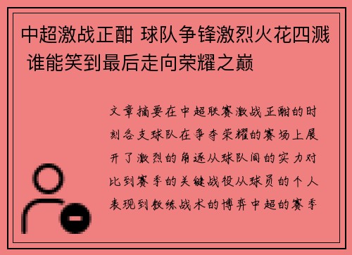 中超激战正酣 球队争锋激烈火花四溅 谁能笑到最后走向荣耀之巅