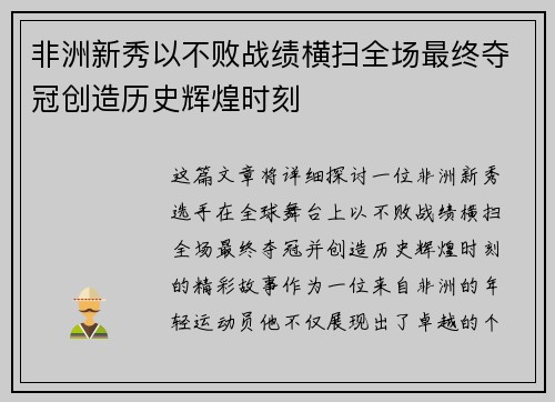 非洲新秀以不败战绩横扫全场最终夺冠创造历史辉煌时刻