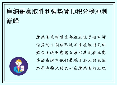 摩纳哥豪取胜利强势登顶积分榜冲刺巅峰