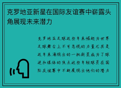 克罗地亚新星在国际友谊赛中崭露头角展现未来潜力