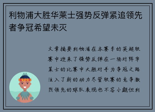 利物浦大胜华莱士强势反弹紧追领先者争冠希望未灭