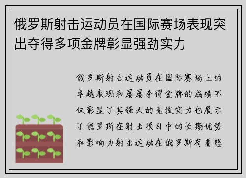 俄罗斯射击运动员在国际赛场表现突出夺得多项金牌彰显强劲实力