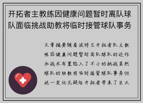 开拓者主教练因健康问题暂时离队球队面临挑战助教将临时接管球队事务