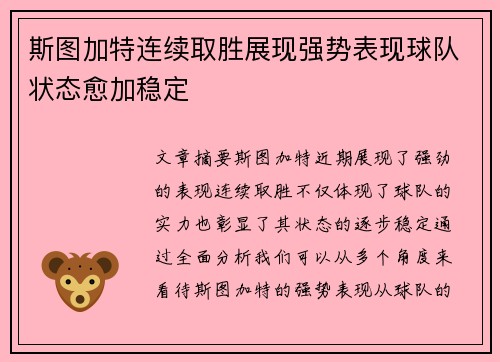 斯图加特连续取胜展现强势表现球队状态愈加稳定