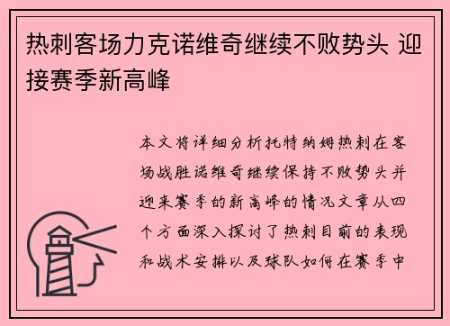 热刺客场力克诺维奇继续不败势头 迎接赛季新高峰