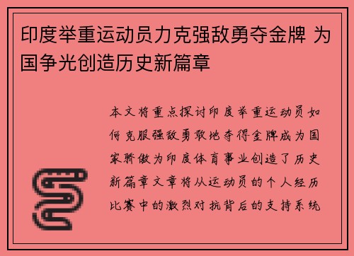 印度举重运动员力克强敌勇夺金牌 为国争光创造历史新篇章
