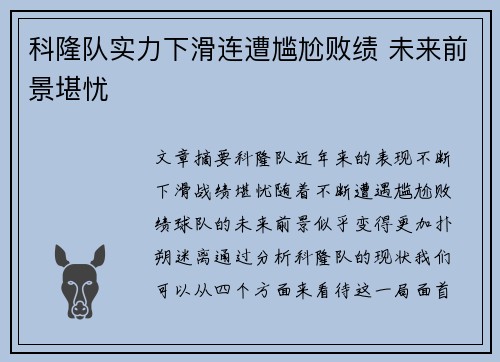科隆队实力下滑连遭尴尬败绩 未来前景堪忧