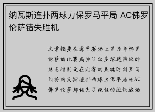 纳瓦斯连扑两球力保罗马平局 AC佛罗伦萨错失胜机