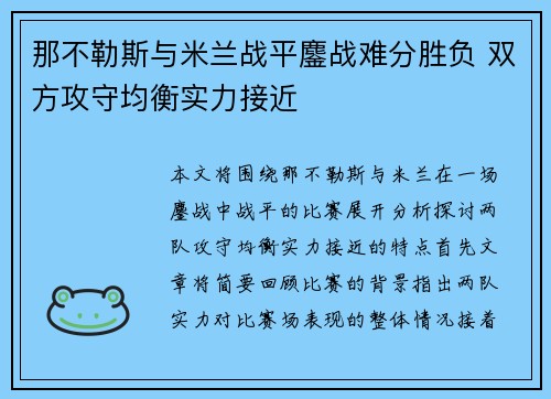 那不勒斯与米兰战平鏖战难分胜负 双方攻守均衡实力接近