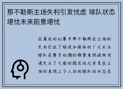 那不勒斯主场失利引发忧虑 球队状态堪忧未来前景堪忧