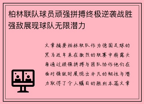柏林联队球员顽强拼搏终极逆袭战胜强敌展现球队无限潜力