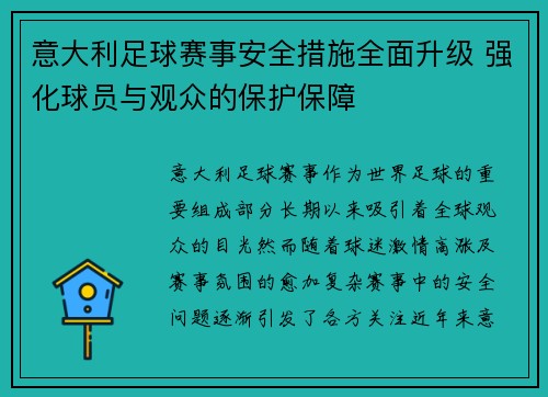 意大利足球赛事安全措施全面升级 强化球员与观众的保护保障