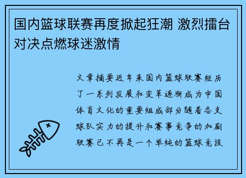 国内篮球联赛再度掀起狂潮 激烈擂台对决点燃球迷激情