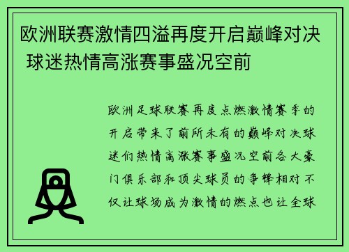 欧洲联赛激情四溢再度开启巅峰对决 球迷热情高涨赛事盛况空前