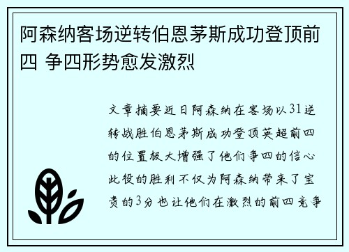 阿森纳客场逆转伯恩茅斯成功登顶前四 争四形势愈发激烈