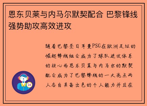 恩东贝莱与内马尔默契配合 巴黎锋线强势助攻高效进攻