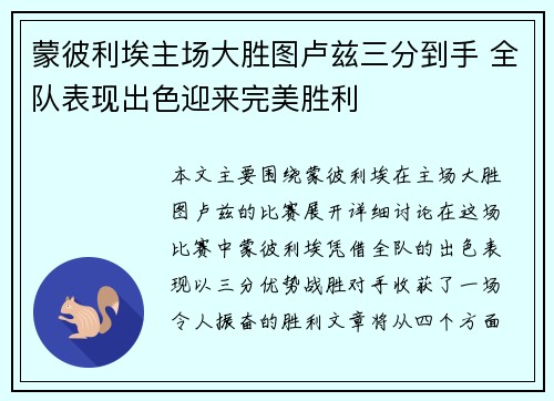 蒙彼利埃主场大胜图卢兹三分到手 全队表现出色迎来完美胜利