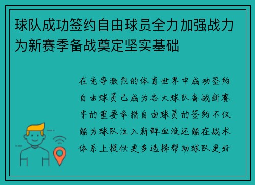 球队成功签约自由球员全力加强战力为新赛季备战奠定坚实基础