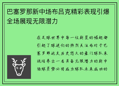 巴塞罗那新中场布吕克精彩表现引爆全场展现无限潜力