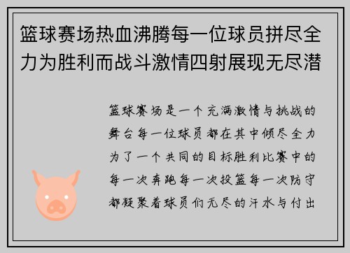 篮球赛场热血沸腾每一位球员拼尽全力为胜利而战斗激情四射展现无尽潜力