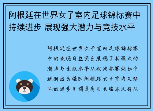 阿根廷在世界女子室内足球锦标赛中持续进步 展现强大潜力与竞技水平