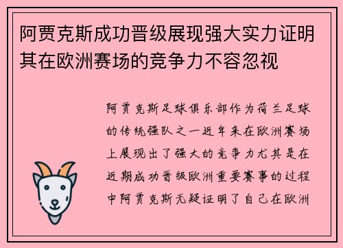 阿贾克斯成功晋级展现强大实力证明其在欧洲赛场的竞争力不容忽视