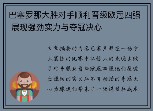 巴塞罗那大胜对手顺利晋级欧冠四强 展现强劲实力与夺冠决心