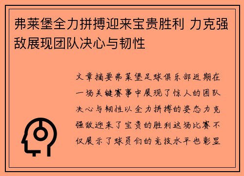 弗莱堡全力拼搏迎来宝贵胜利 力克强敌展现团队决心与韧性