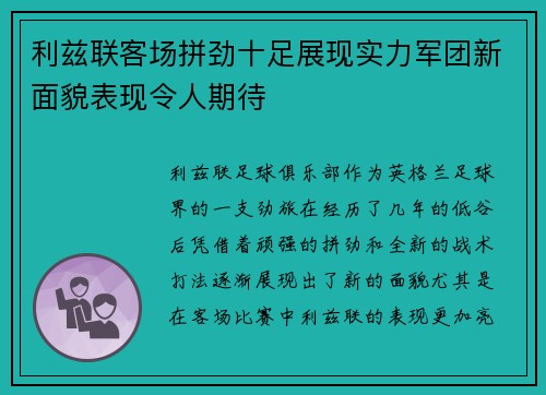 利兹联客场拼劲十足展现实力军团新面貌表现令人期待