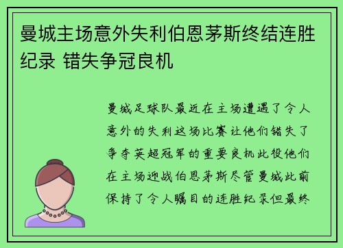 曼城主场意外失利伯恩茅斯终结连胜纪录 错失争冠良机