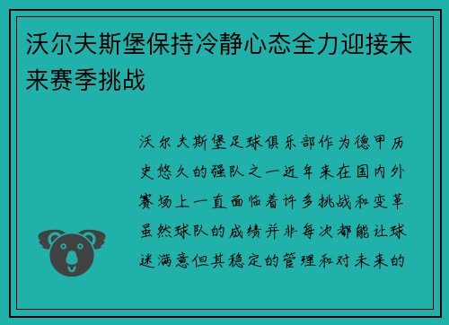 沃尔夫斯堡保持冷静心态全力迎接未来赛季挑战