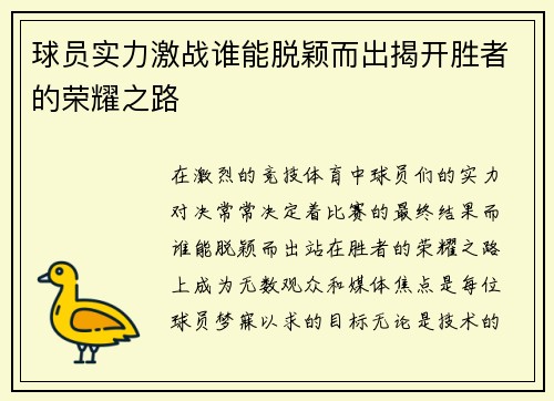 球员实力激战谁能脱颖而出揭开胜者的荣耀之路