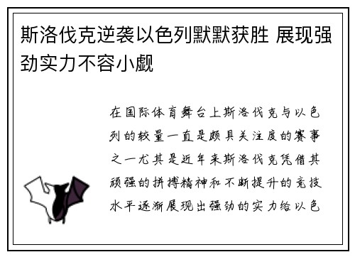 斯洛伐克逆袭以色列默默获胜 展现强劲实力不容小觑