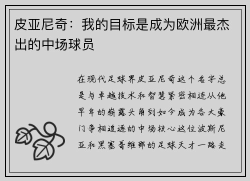 皮亚尼奇：我的目标是成为欧洲最杰出的中场球员