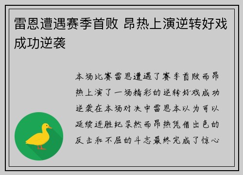 雷恩遭遇赛季首败 昂热上演逆转好戏成功逆袭