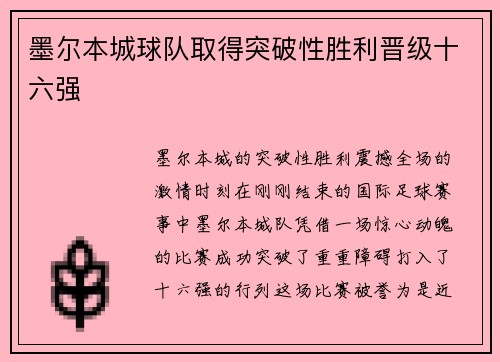 墨尔本城球队取得突破性胜利晋级十六强