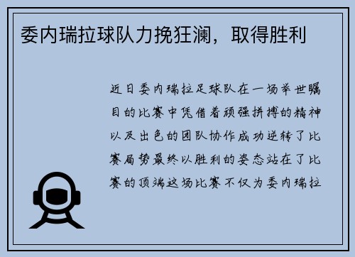 委内瑞拉球队力挽狂澜，取得胜利