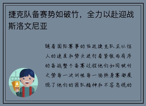 捷克队备赛势如破竹，全力以赴迎战斯洛文尼亚