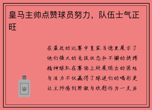 皇马主帅点赞球员努力，队伍士气正旺