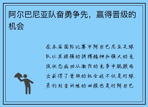 阿尔巴尼亚队奋勇争先，赢得晋级的机会