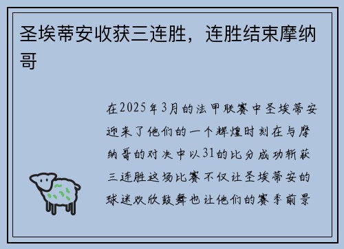 圣埃蒂安收获三连胜，连胜结束摩纳哥