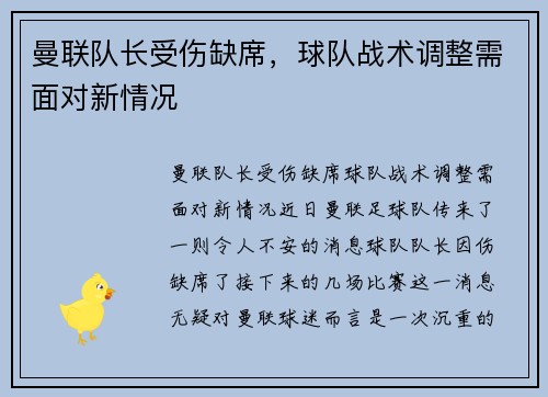 曼联队长受伤缺席，球队战术调整需面对新情况