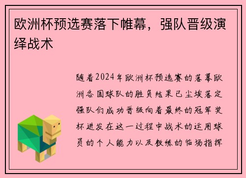 欧洲杯预选赛落下帷幕，强队晋级演绎战术