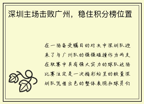 深圳主场击败广州，稳住积分榜位置
